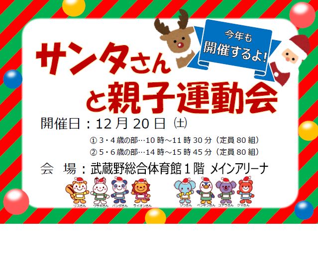 サンタさんと親子運動会