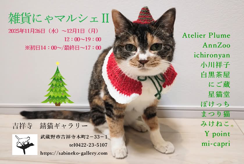 雑貨にゃマルシェⅡ