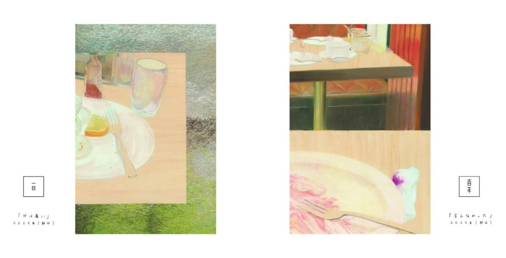 真悠子 個展「長い、一瞬」