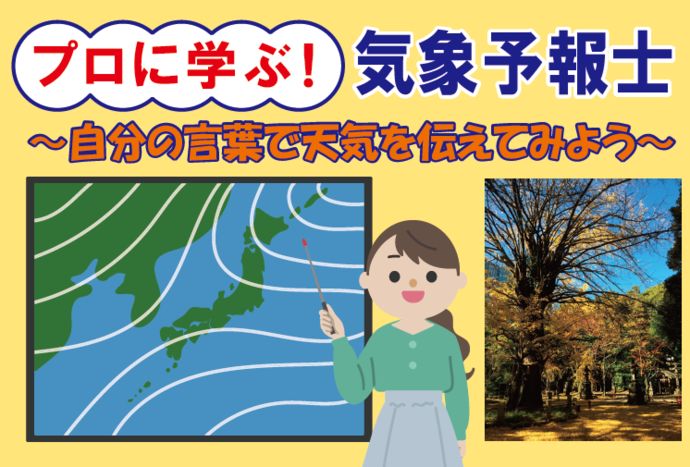 プロに学ぶ！気象予報士　～自分の言葉で天気を伝えてみよう～