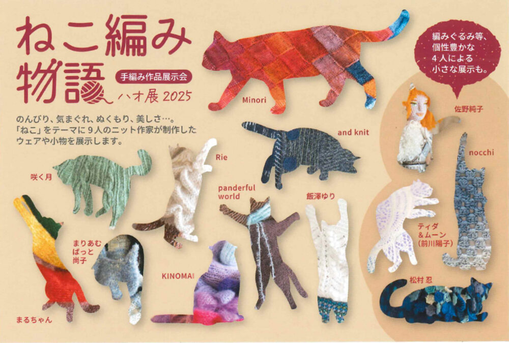 ハオ展2025　ねこ編み物語