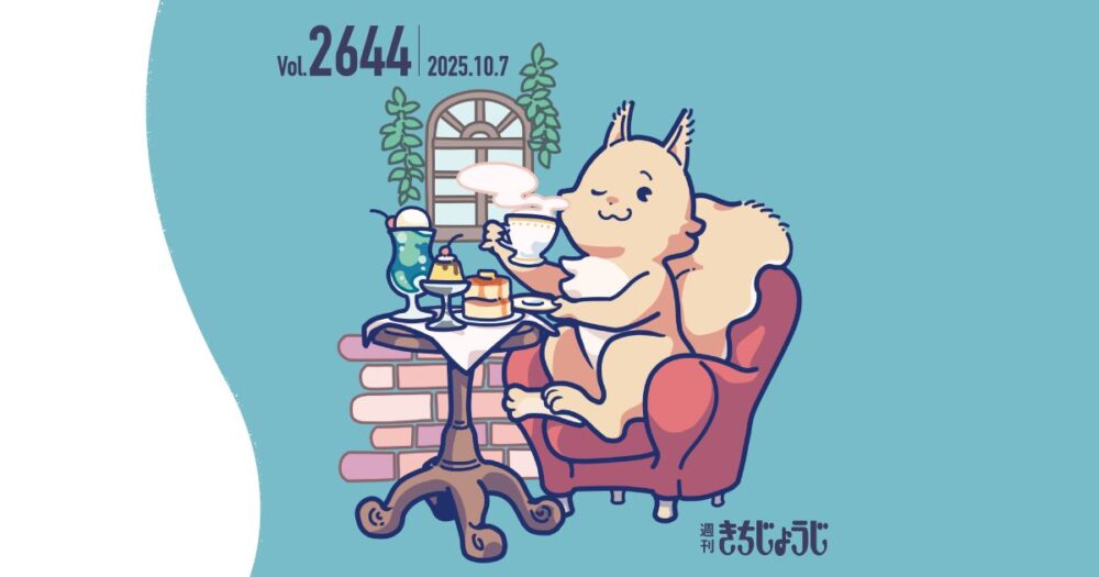 今週の週きちは？FROM吉祥寺・4人組バンド「グソクムズ」。メジャー2ndアルバム『SCRATCH』をリリース！いつもの「スクラッチ」で語る吉祥寺の思い出&「むさしの環境フェスタ」、「むさしの食育フェスタ」、「武蔵野八幡宮大酉祭 酉の市」など11月のイベント情報も（2025年11月7日発行・2644号）