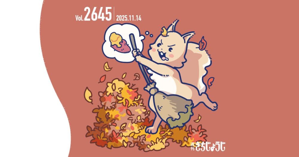 今週の週きちは？吉祥寺で65周年を迎えた「ファンキー」がリニューアル！名機パラゴンが息づく、ジャズの“小劇場”&西荻窪×吉祥寺！寒い冬は居酒屋で「飲みくらべ東西戦」に参戦！&武蔵野プレイスにて映画「カミングアウトジャーニー」と続編、アフタートーク付きダブル上映会を開催（2025年11月14日発行・2645号）