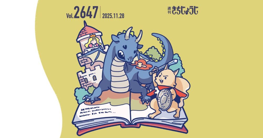 今週の週きちは？ ますます広がる、わちふぃーるどの世界！「猫のダヤン」作者・池田あきこ先生インタビュー&夜の吉祥寺をめぐってみない？「Kichijoji Candle Night 2025」が2025年11月23日（日）から2026年1月31日（土）まで開催！（2025年11月28日発行・2647号）