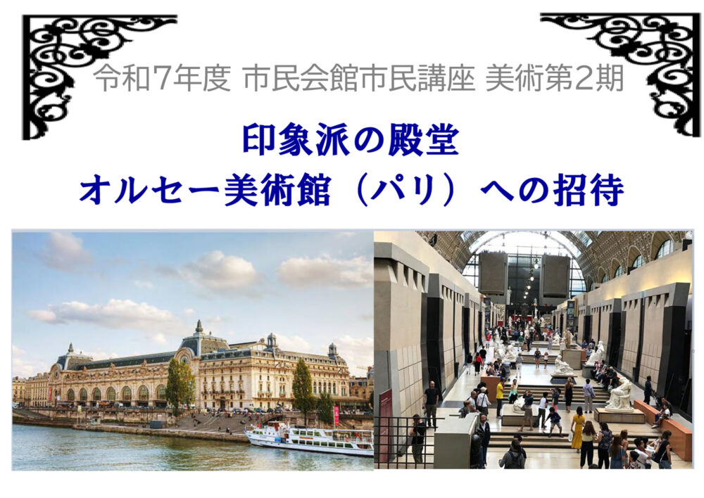 令和7年度 市民講座(美術2期)「印象派の殿堂 オルセー美術館（パリ）への招待」