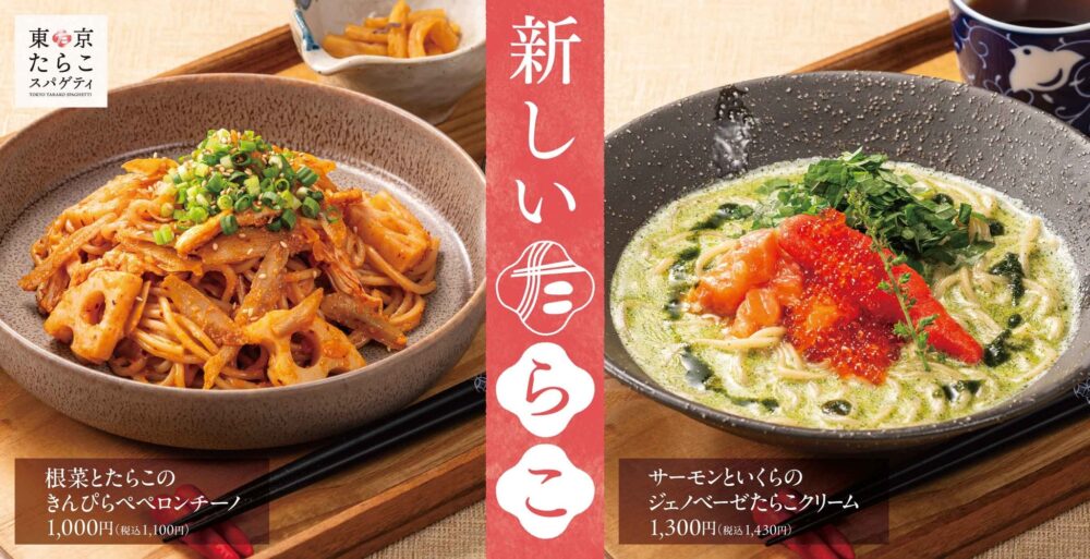 東京たらこスパゲティ「根菜とたらこのきんぴらペペロンチーノ」「サーモンといくらのジェノベーゼたらこクリーム」期間限定で新登場！