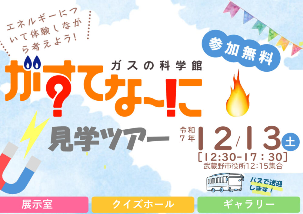 「ガスの科学館 がすてなーに」見学ツアー