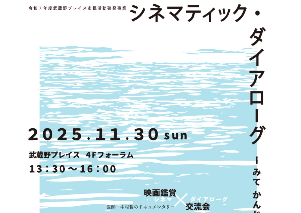 市民活動啓発事業「シネマティック・ダイアローグ-みて かんじて はなす-」