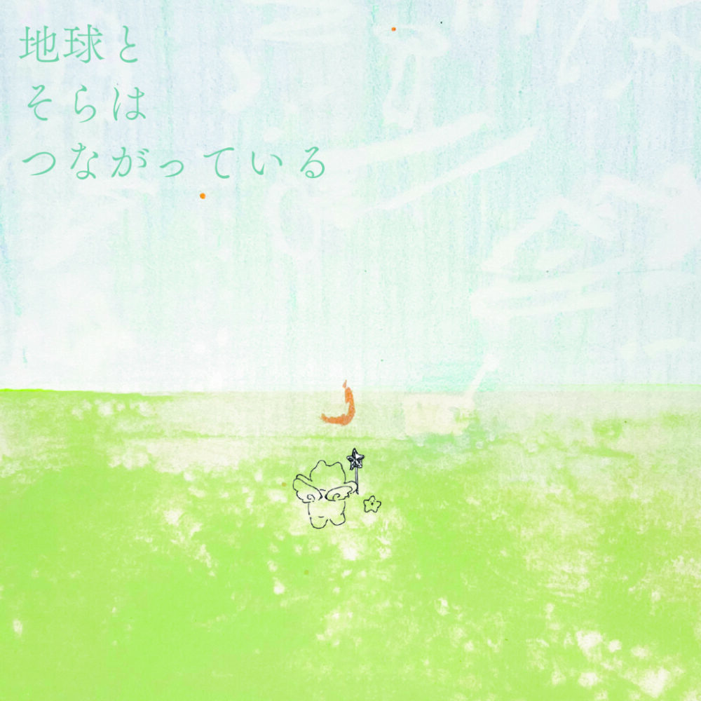 「地球とそらはつながっている」