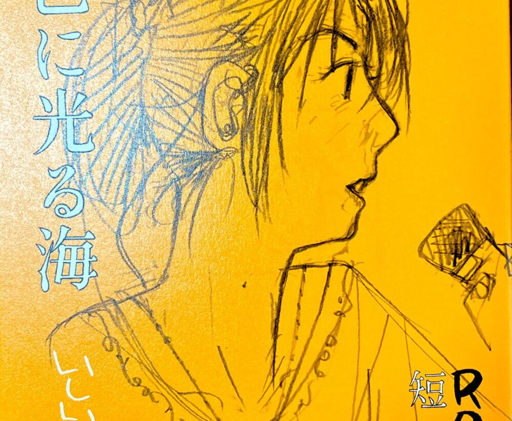 いしいひさいち原画展「ROCA短編集・金色に光る海」