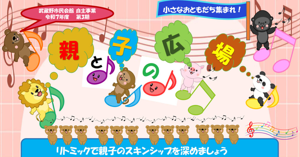 小さなおともだち集まれ！「親と子の広場」令和7年度 第3期