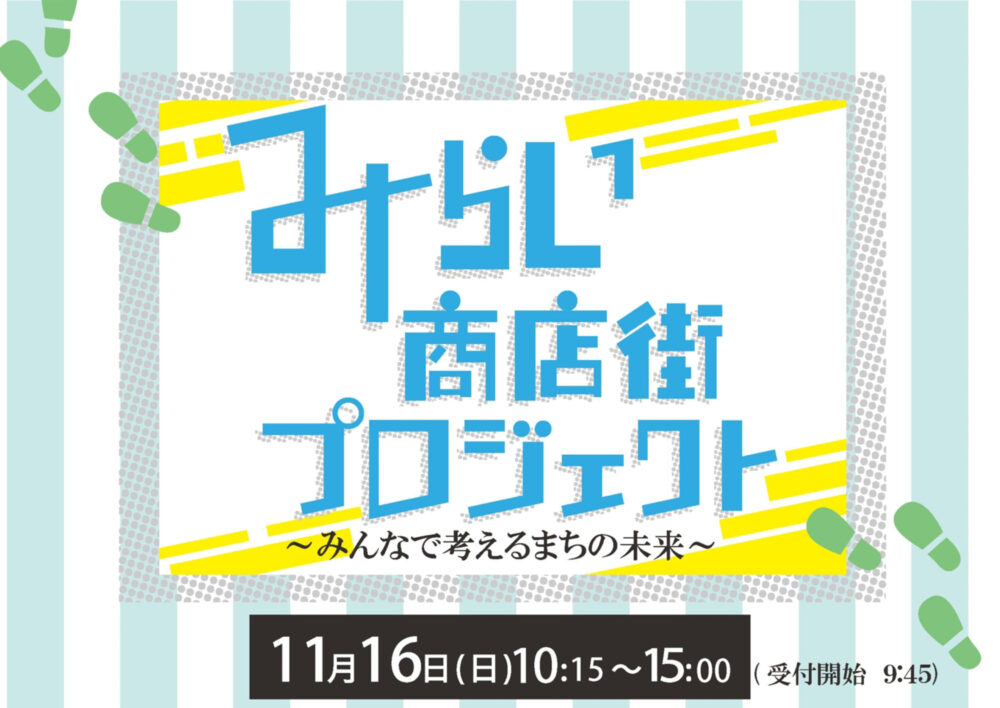 みらい商店街プロジェクト〜みんなで考えるまちの未来～