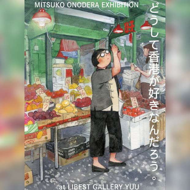 小野寺光子 個展「どうして香港が好きなんだろう」