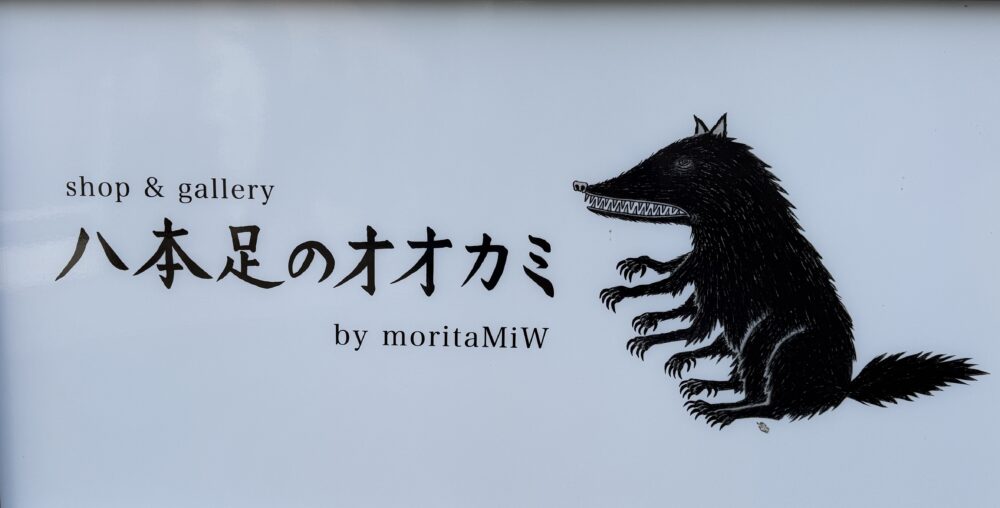 八本足のオオカミ