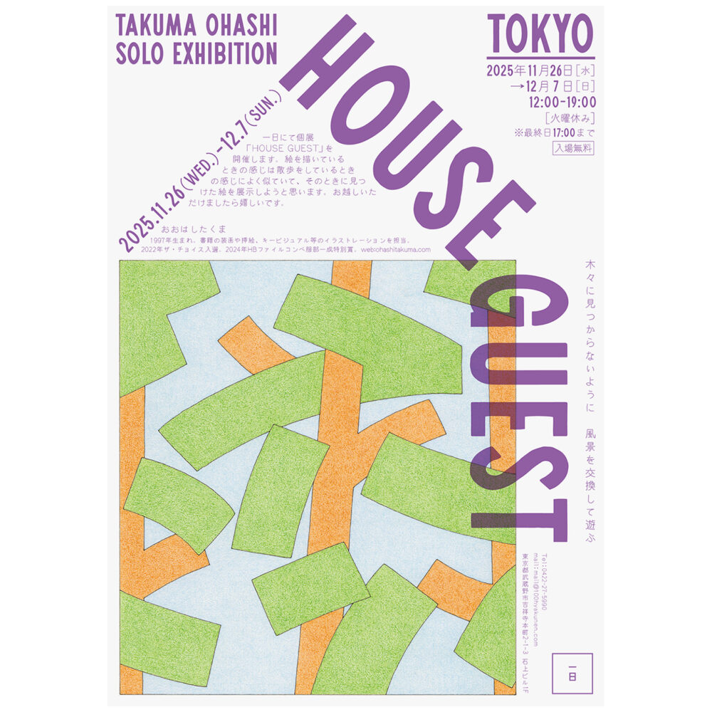 おおはしたくま個展 HOUSE GUEST