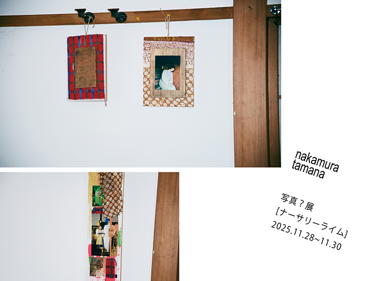 写真？展「ナーサリーライム」