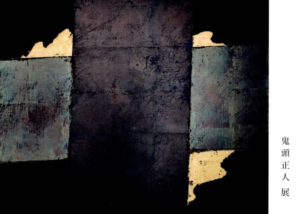 鬼頭正人 展