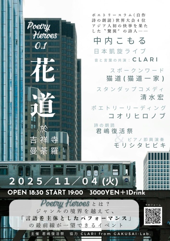 Poetry Heroes 0.1「花道」