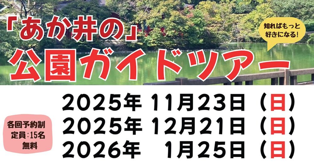 井の頭公園ガイドツアー　2025年11月