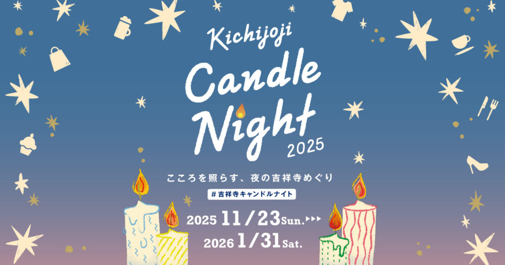 夜の吉祥寺をめぐってみない？ 「Kichijoji Candle Night 2025」が2025年11月23日（日）から2026年1月31日（土）まで開催