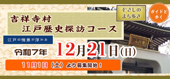 ガイドと歩く　むさしのまち歩き「吉祥寺村江戸歴史探訪コース」