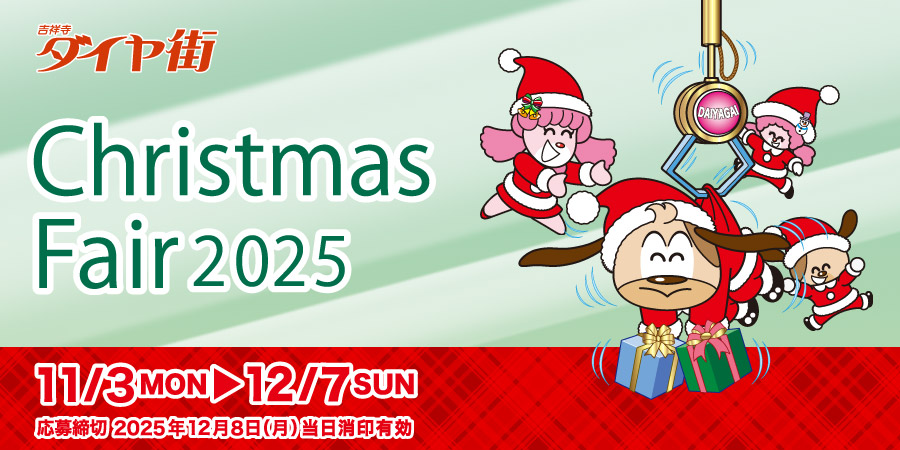 ダイヤ街クリスマスフェア2025