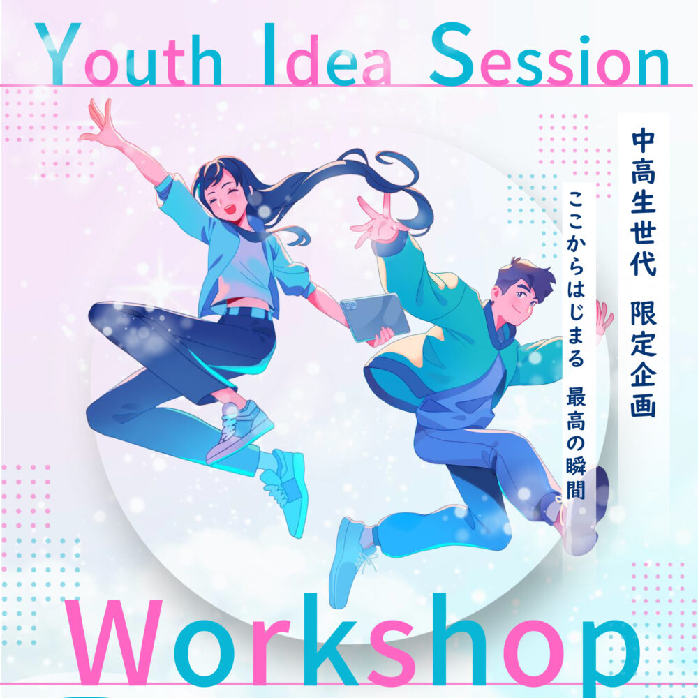 Youth Idea Session（中高生ワークショップ）