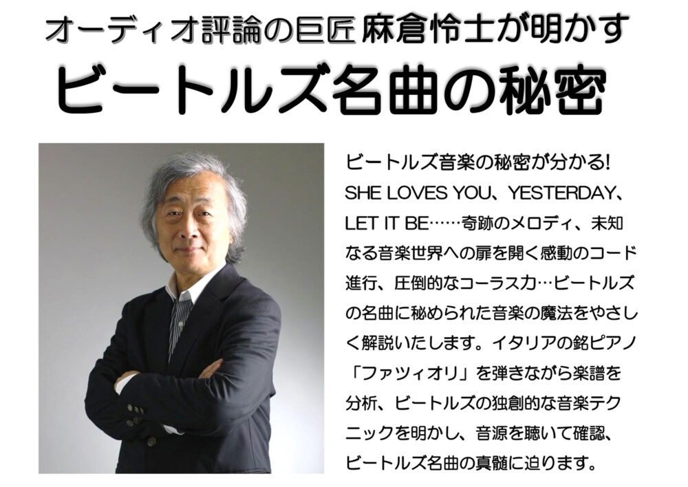 老壮シニア講座12月　オーディオ評論の巨匠麻倉怜士が明かすビートルズ名曲の秘密