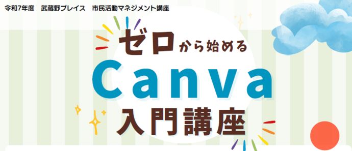 市民活動マネジメント講座「ゼロから始めるCanva入門セミナー」