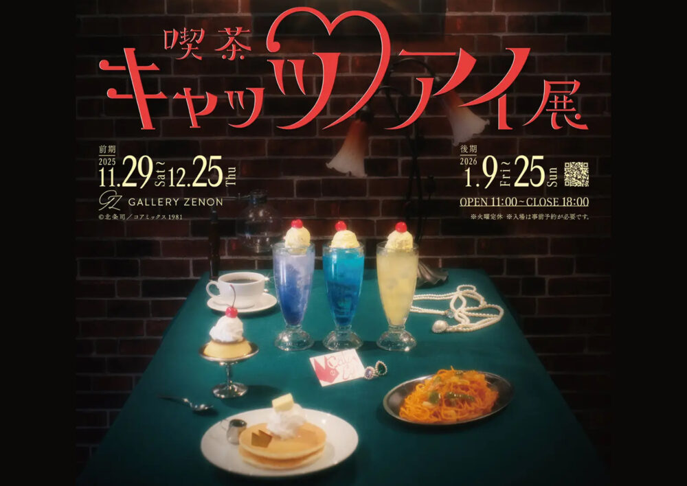 喫茶キャッツ♥アイ展