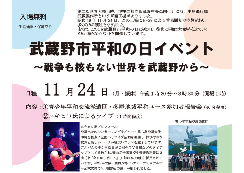 武蔵野市平和の日イベント