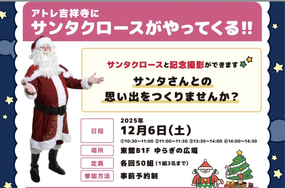 アトレ吉祥寺にサンタクロースがやってくる!!