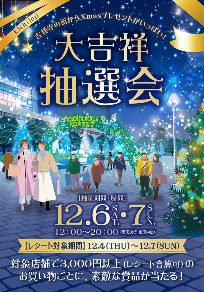 大吉祥抽選会2025