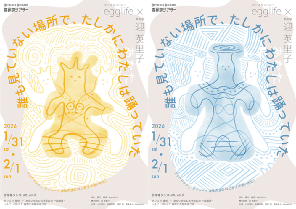 吉祥寺ダンスLAB. vol.9『誰も見ていない場所で、たしかに わたし は踊っていた』