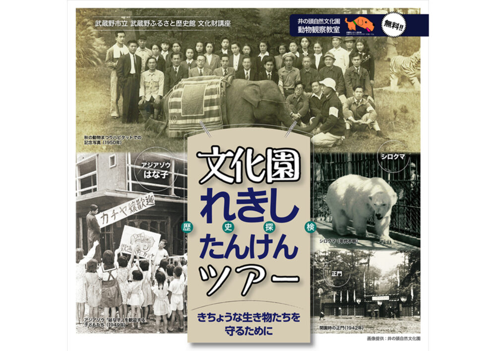 令和7年度 井の頭自然文化園動物観察教室「文化園れきしたんけんツアー きちょうな生き物たちを守るために」