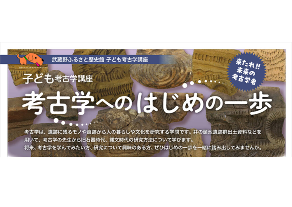 令和7年度 子ども考古学講座「考古学へのはじめの一歩」