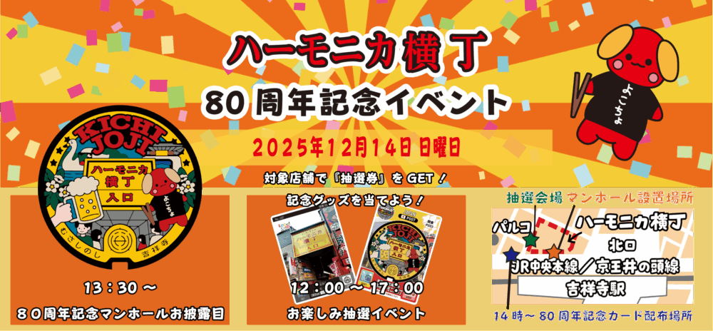 ハーモニカ横丁80周年記念イベントが2025年12月14日（日）に開催！記念マンホールのお披露目も