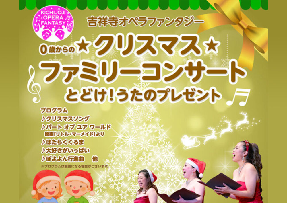 0歳からのクリスマス☆ファミリーコンサート　とどけ！うたのプレゼント