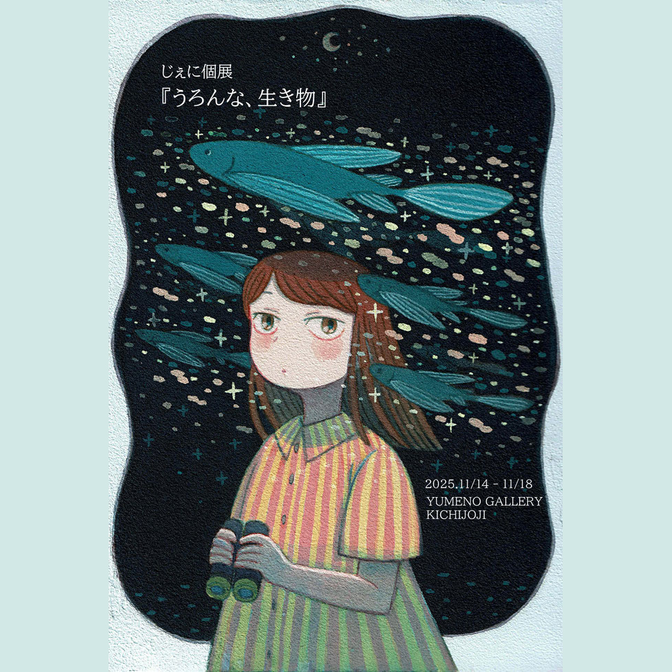 じぇに個展「うろんな、生き物」