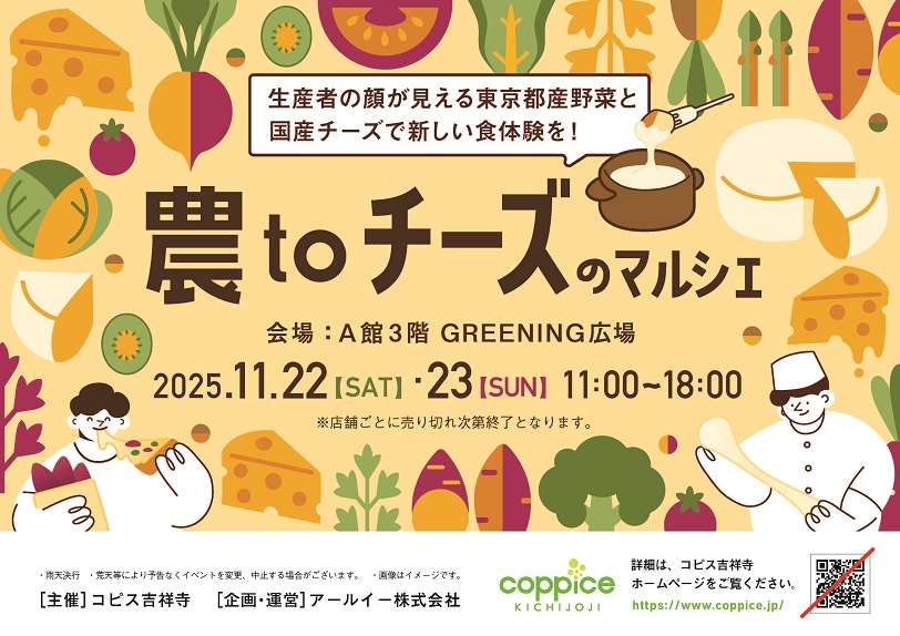国産チーズが大集合！「農toチーズのマルシェ」 が2025年11月22日（土）・23日（日）にコピス吉祥寺で開催！