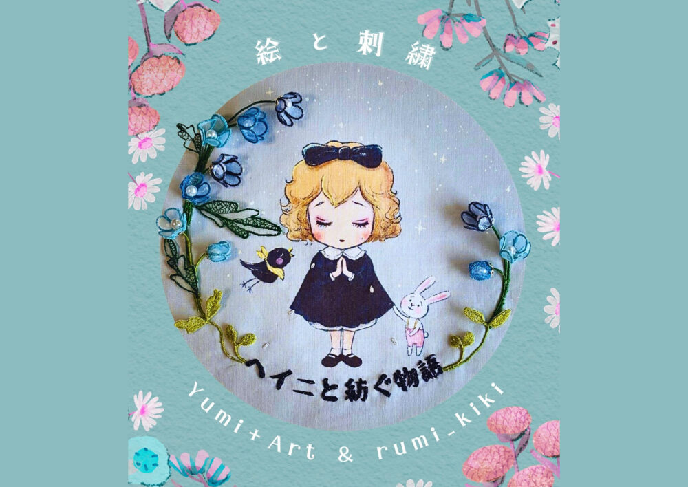 ヘイニと紡ぐ物語