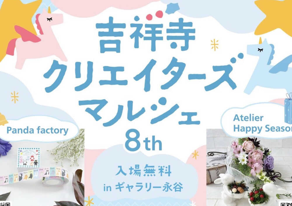 吉祥寺クリエイターズマルシェ 8th