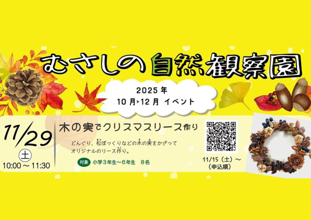 むさしの自然観察園「木の実でクリスマスリース作り」