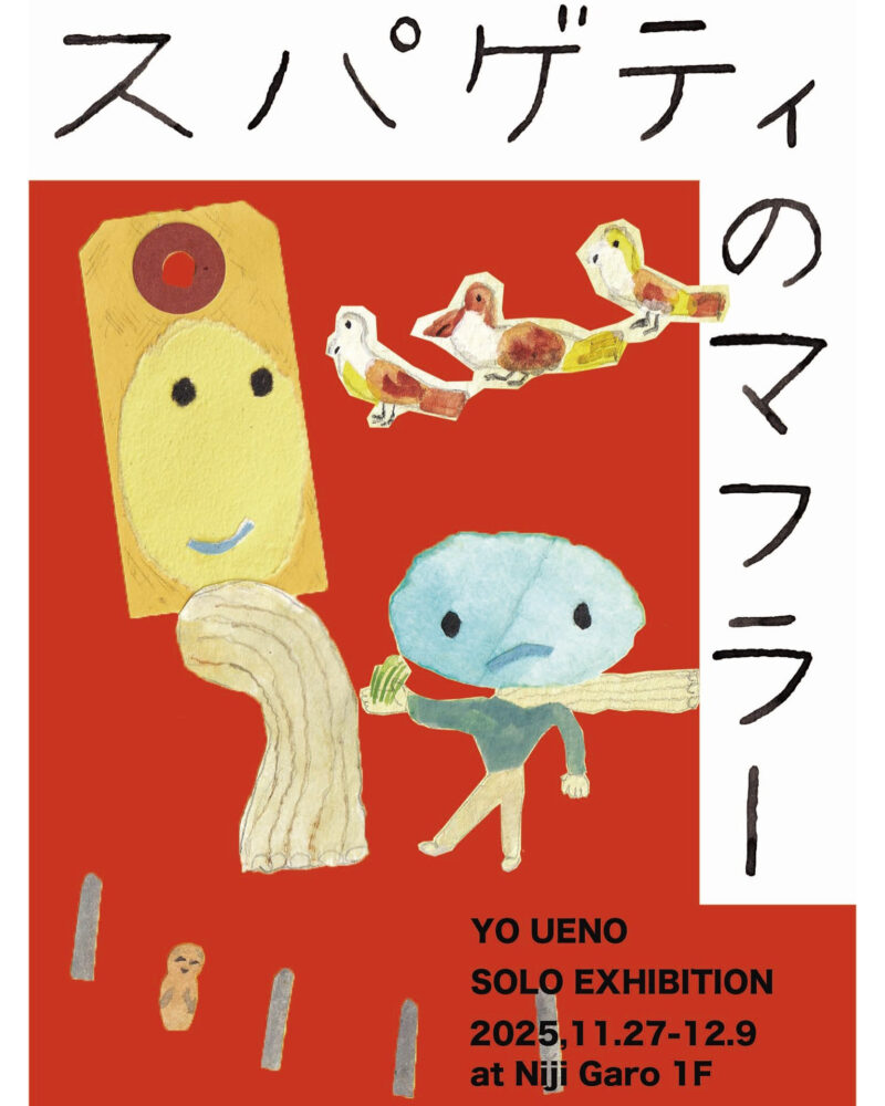 うえのよう個展「スパゲティのマフラー」