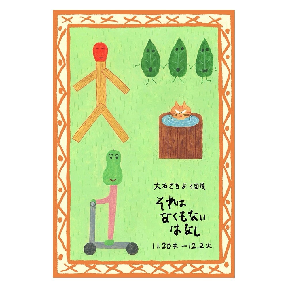 大石さちよ個展「それはなくもないはなし」