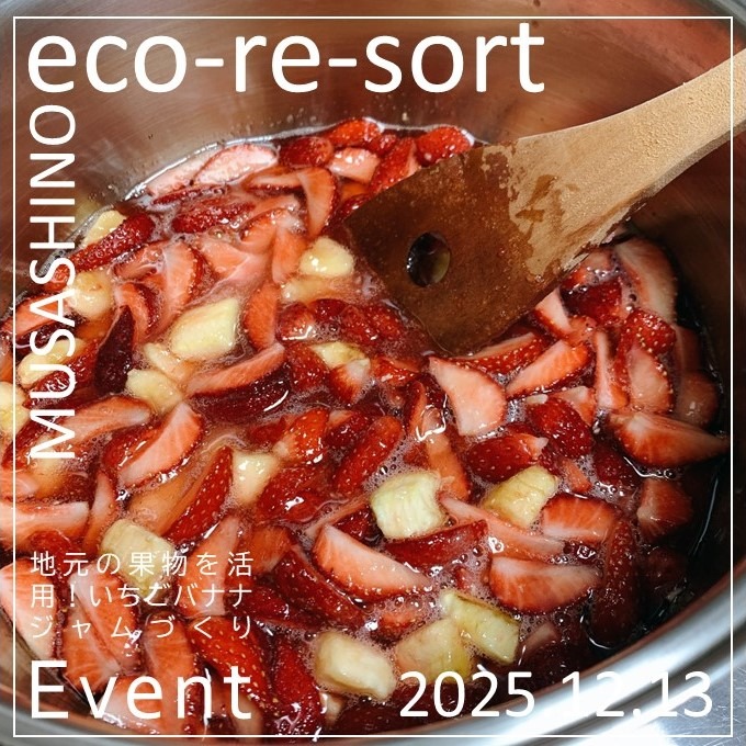 地元の果物を活用！いちごバナナジャムづくり