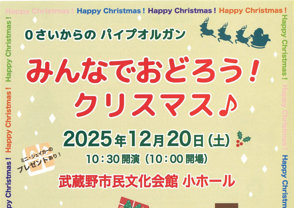 0さいからの パイプオルガン みんなでおどろう！クリスマス♪