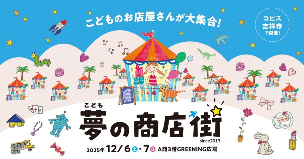 こども夢の商店街