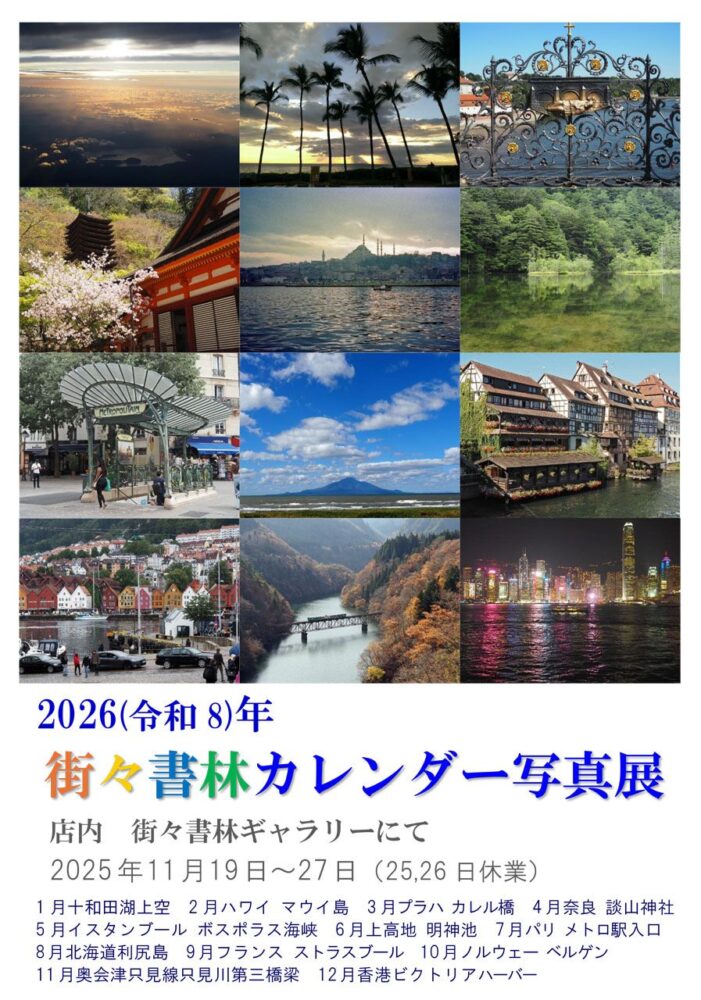 2026年街々書林カレンダー写真展