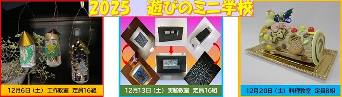 親子で体験！遊びのミニ学校 2025